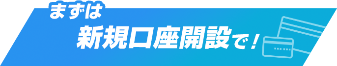 まずは新規口座開設で！