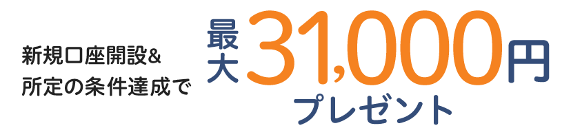 新規口座開設＆所定の条件達成で最大31,000円プレゼント