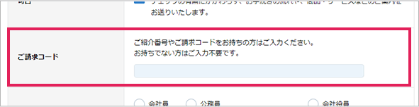 ご請求コード入力箇所