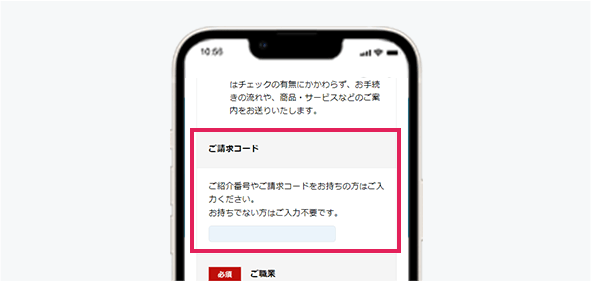 ご請求コード入力箇所（sp表示）