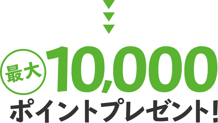 最大10,000ポイントプレゼント！