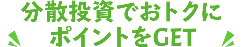 分散投資でおトクにポイントをGET