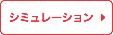 カンタン！住宅ローンシミュレーションはこちら