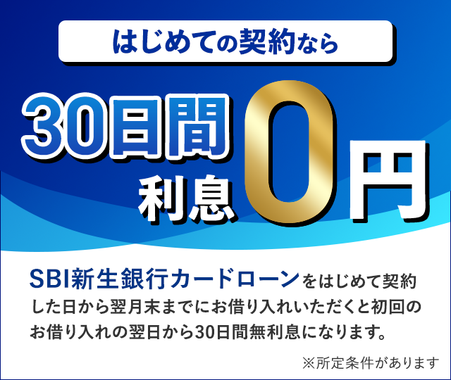 はじめての契約なら30日間利息0円。キャンペーン期間中にSBI新生銀行カードローンをはじめて契約した日から翌月末までにお借り入れいただくと、初回のお借り入れの翌日から30日間無利息になります。