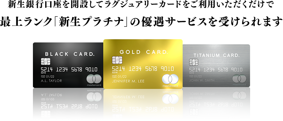 新生銀行口座を開設してラグジュアリーカードをご利用いただくだけで最上ランク 「新生プラチナ」の優遇サービスを受けられます
