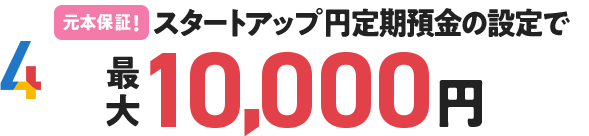 スタートアップ円定期預金の設定で最大10,000円