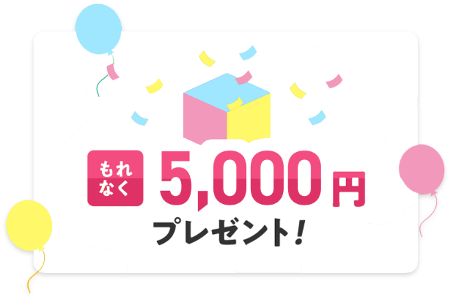 もれなく5,000円プレゼント！