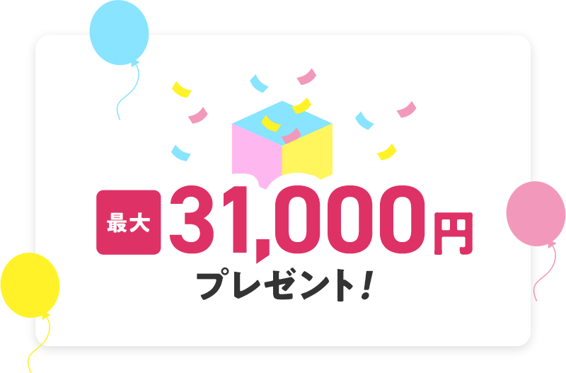 最大31,000円プレゼント！