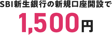 SBI新生銀行の新規口座開設で1,500円