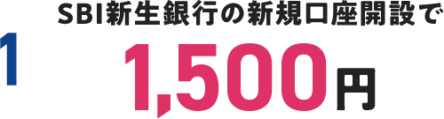 SBI新生銀行の新規口座開設で1,500円