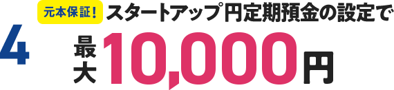 スタートアップ円定期預金の設定で最大10,000円