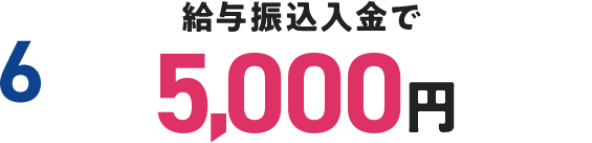 給与振込入金で5,000円