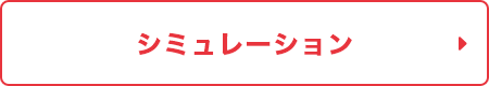 カンタン！住宅ローンシミュレーションはこちら