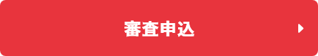 WEBで完了！審査お申し込みはこちら