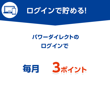 ログインで貯める！新生パワーダイレクトへのログインで毎月3ポイント