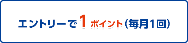 エントリーで1ポイント（毎月1回）