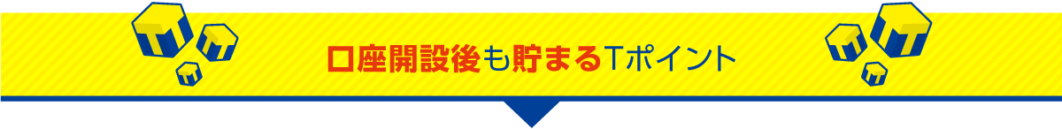 口座開設後も貯まるTポイント