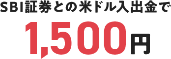 SBI証券との米ドル入出金で1,500円