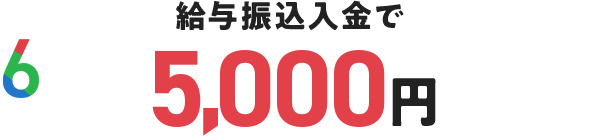 給与振込入金で5,000円