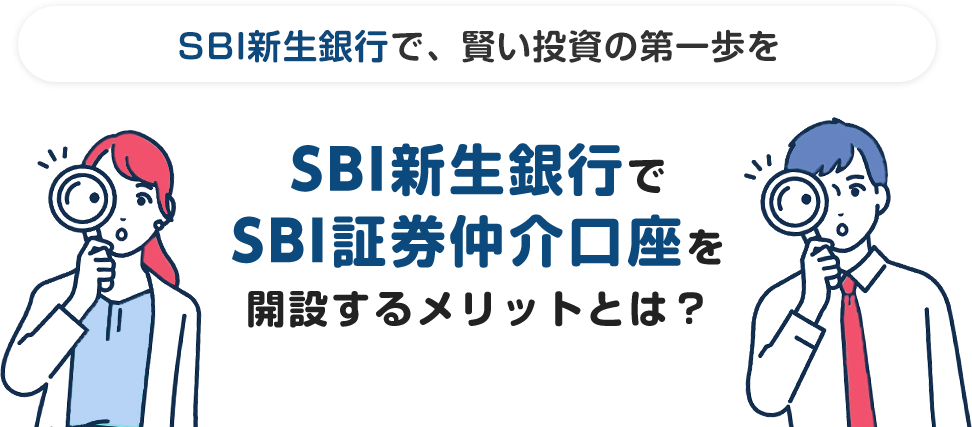 SBI新生銀行で、賢い投資の第一歩を SBI新生銀行でSBI証券仲介口座を開設するメリットとは?