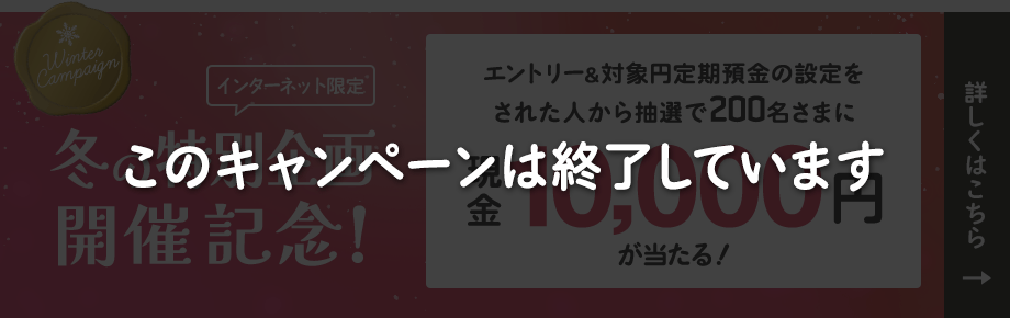 【インターネット限定】冬の特別企画開催記念！抽選で200名さまに現金1万円が当たる！