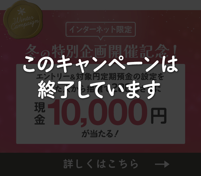 【インターネット限定】冬の特別企画開催記念！抽選で200名さまに現金1万円が当たる！