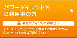 パワーダイレクトをご利用中の方
