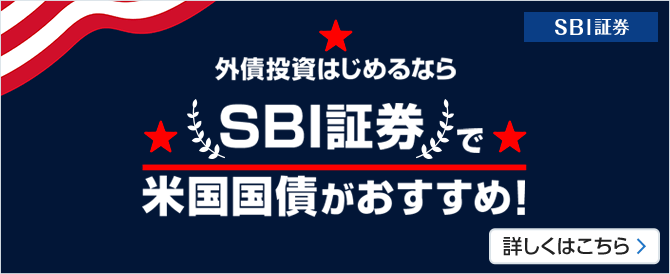 外債投資はじめるならSBI証券で米国国債がおすすめ!