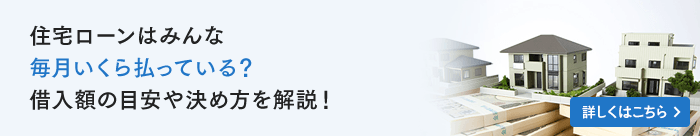 住宅ローンはみんな毎月いくら払っている?借入額の目安や決め方を解説!