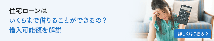 住宅ローンはいくらまで借りることができるの?借入可能額を解説