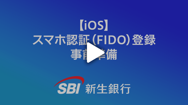 iOS スマホ認証(FIDO)の登録事前準備