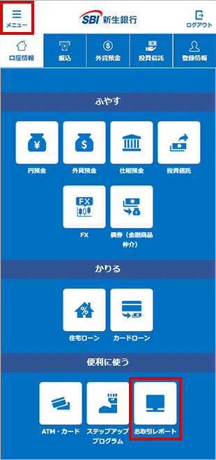 電子お取引レポートの確認方法 お取引操作ガイド（スマートフォン版） - パワーダイレクト | SBI新生銀行