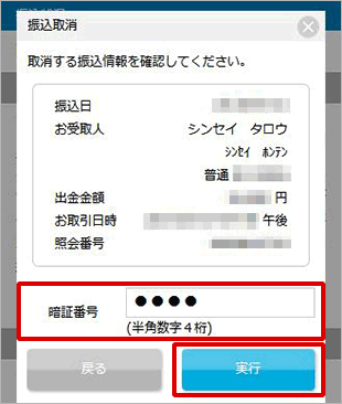 振込状況の照会・取消 お取引操作 STEP4_2のキャプチャ画像