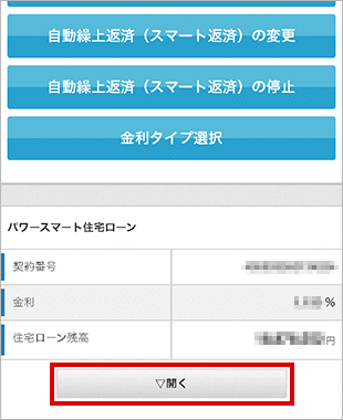 住宅ローン お取引操作 お借り入れ状況の確認STEP3のキャプチャ画像