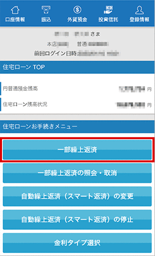 住宅ローン お取引操作 一部繰上返済STEP1のキャプチャ画像