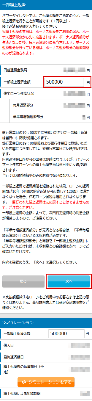 住宅ローン お取引操作 一部繰上返済STEP2のキャプチャ画像