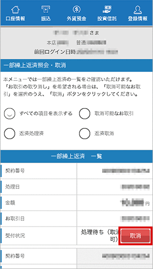 住宅ローン お取引操作 一部繰上返済の照会・取消STEP2のキャプチャ画像