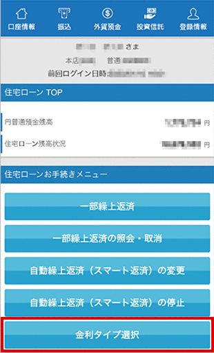 住宅ローン お取引操作 金利タイプ選択STEP1のキャプチャ画像