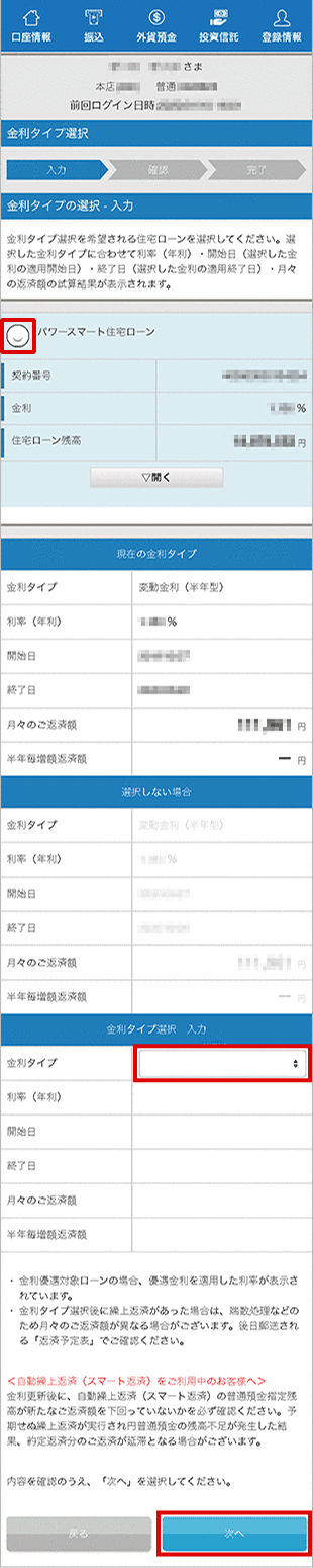 住宅ローン お取引操作 金利タイプ選択STEP2のキャプチャ画像