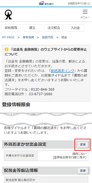 外貨おまかせ出金 変更方法 STEP8のキャプチャ画像