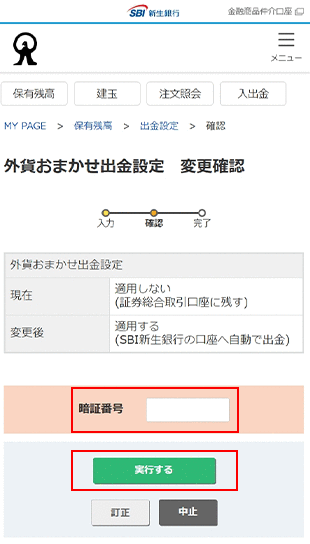 外貨おまかせ出金 変更方法 STEP10のキャプチャ画像