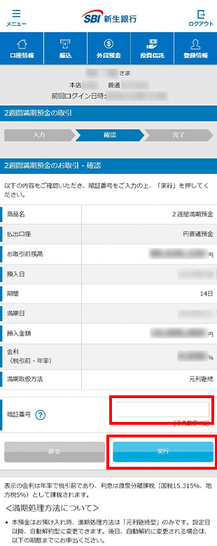 2週間満期預金の各種設定 お取引操作 お預入れ設定STEP5のキャプチャ画像