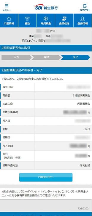 2週間満期預金の各種設定 お取引操作 お預入れ設定STEP6のキャプチャ画像