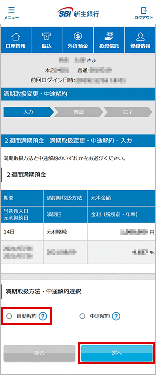 2週間満期預金の各種設定 お取引操作 満期時取扱方法変更STEP3のキャプチャ画像