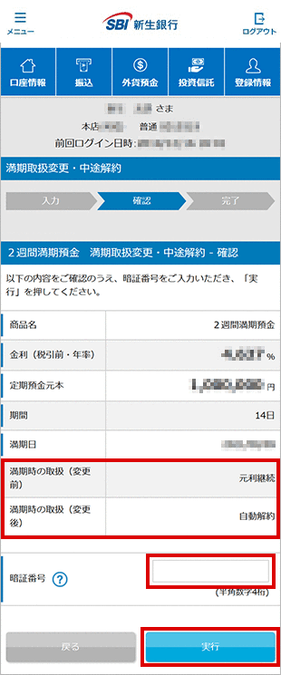 2週間満期預金の各種設定 お取引操作ガイド（スマートフォン版） - パワーダイレクト | SBI新生銀行