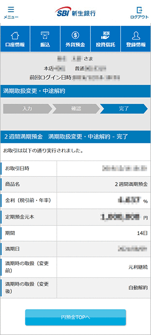 2週間満期預金の各種設定 お取引操作 満期時取扱方法変更STEP5のキャプチャ画像