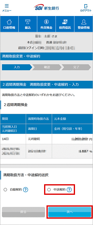 2週間満期預金の各種設定 お取引操作 満期時取扱方法変更STEP3のキャプチャ画像