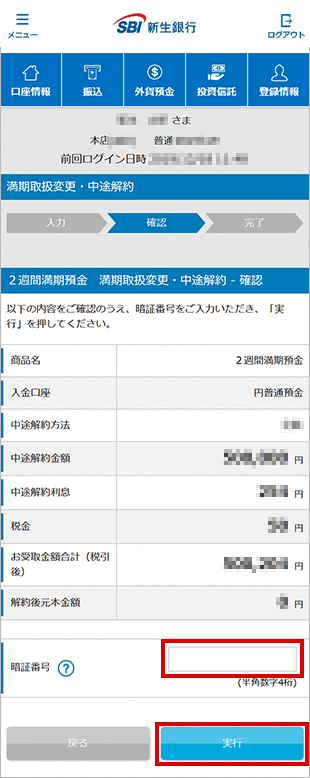 2週間満期預金の各種設定 お取引操作 中途解約の方法STEP4のキャプチャ画像