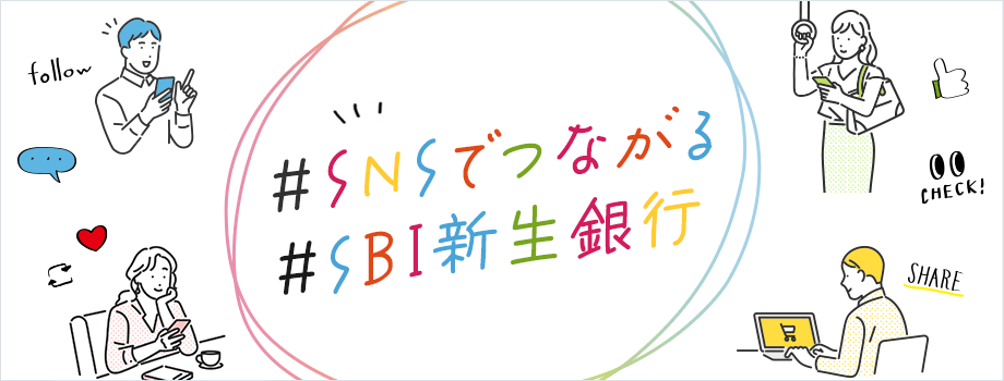 SNSでつながるSBI新生銀行