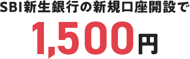 SBI新生銀行の新規口座開設で1,500円